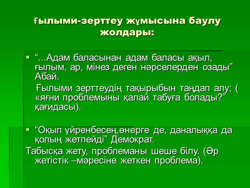 Ғылыми-зерттеу жұмысына баулу жолдары: “...Адам баласынан адам баласы ақыл, ғылым, ар, мінез деген нәрселерден